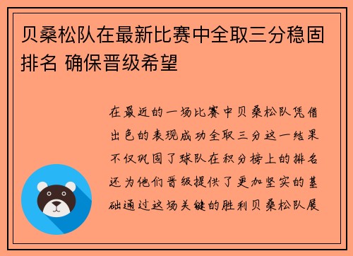 贝桑松队在最新比赛中全取三分稳固排名 确保晋级希望