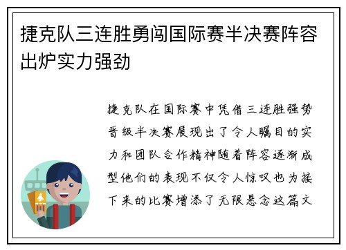 捷克队三连胜勇闯国际赛半决赛阵容出炉实力强劲