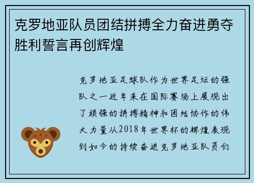 克罗地亚队员团结拼搏全力奋进勇夺胜利誓言再创辉煌