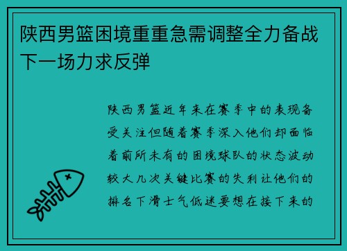 陕西男篮困境重重急需调整全力备战下一场力求反弹