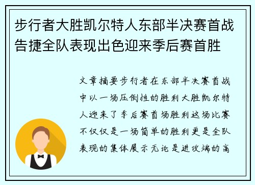 步行者大胜凯尔特人东部半决赛首战告捷全队表现出色迎来季后赛首胜