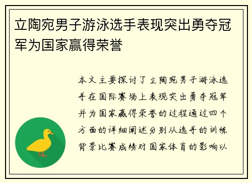 立陶宛男子游泳选手表现突出勇夺冠军为国家赢得荣誉