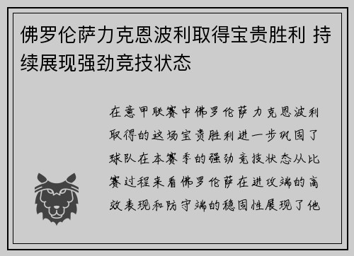 佛罗伦萨力克恩波利取得宝贵胜利 持续展现强劲竞技状态