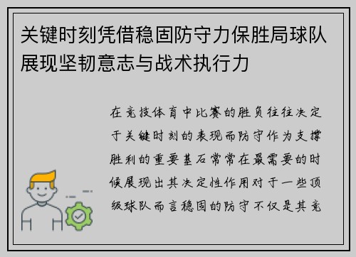 关键时刻凭借稳固防守力保胜局球队展现坚韧意志与战术执行力