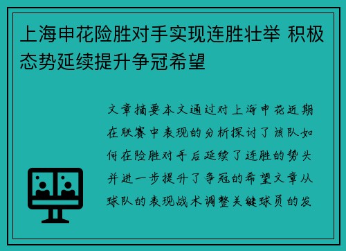 上海申花险胜对手实现连胜壮举 积极态势延续提升争冠希望