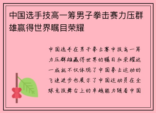 中国选手技高一筹男子拳击赛力压群雄赢得世界瞩目荣耀