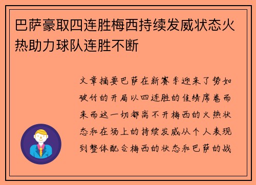 巴萨豪取四连胜梅西持续发威状态火热助力球队连胜不断