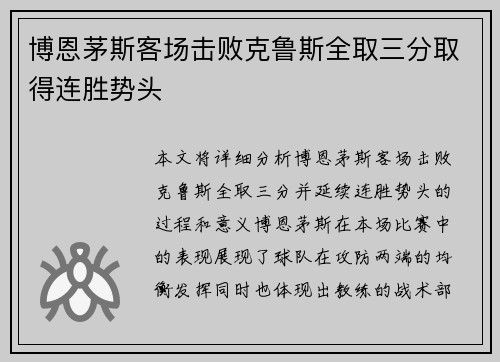 博恩茅斯客场击败克鲁斯全取三分取得连胜势头