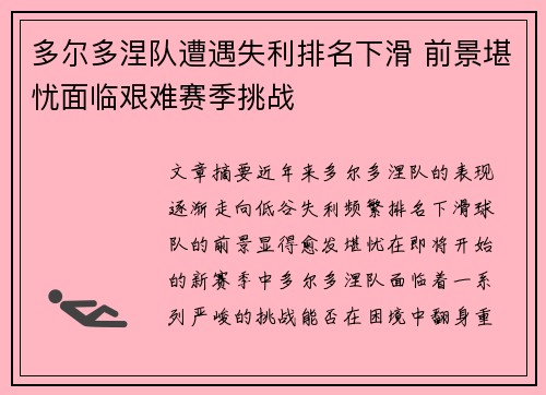 多尔多涅队遭遇失利排名下滑 前景堪忧面临艰难赛季挑战