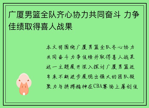 广厦男篮全队齐心协力共同奋斗 力争佳绩取得喜人战果