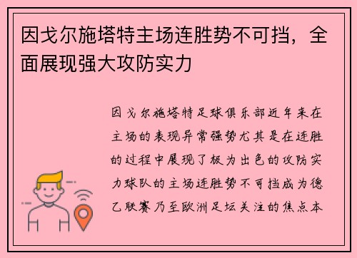 因戈尔施塔特主场连胜势不可挡，全面展现强大攻防实力