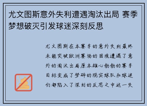 尤文图斯意外失利遭遇淘汰出局 赛季梦想破灭引发球迷深刻反思