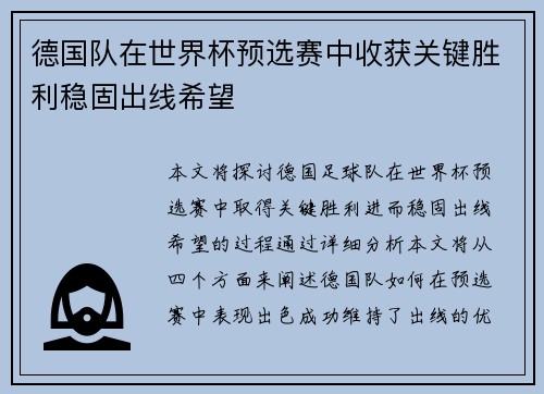 德国队在世界杯预选赛中收获关键胜利稳固出线希望