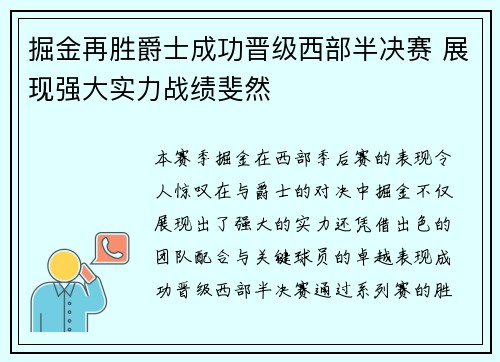 掘金再胜爵士成功晋级西部半决赛 展现强大实力战绩斐然