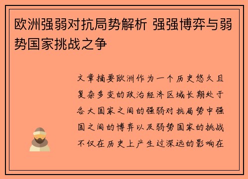 欧洲强弱对抗局势解析 强强博弈与弱势国家挑战之争