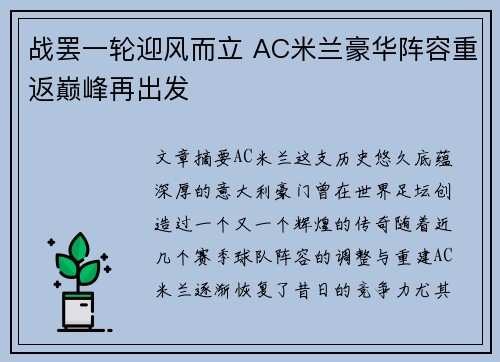 战罢一轮迎风而立 AC米兰豪华阵容重返巅峰再出发