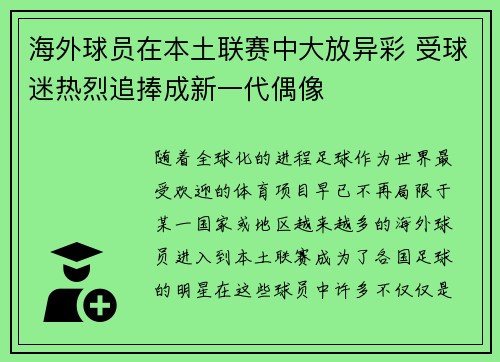 海外球员在本土联赛中大放异彩 受球迷热烈追捧成新一代偶像