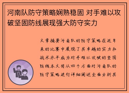 河南队防守策略娴熟稳固 对手难以攻破坚固防线展现强大防守实力