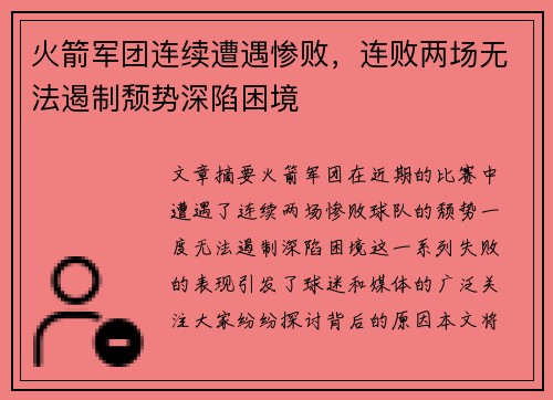 火箭军团连续遭遇惨败，连败两场无法遏制颓势深陷困境