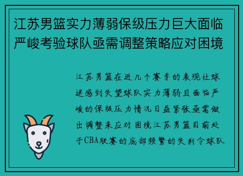 江苏男篮实力薄弱保级压力巨大面临严峻考验球队亟需调整策略应对困境