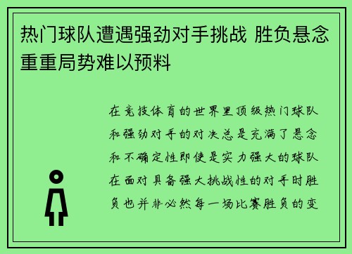 热门球队遭遇强劲对手挑战 胜负悬念重重局势难以预料