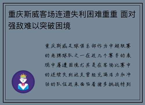 重庆斯威客场连遭失利困难重重 面对强敌难以突破困境