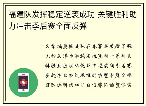 福建队发挥稳定逆袭成功 关键胜利助力冲击季后赛全面反弹