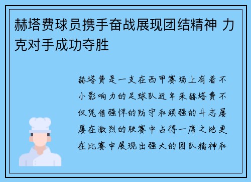 赫塔费球员携手奋战展现团结精神 力克对手成功夺胜