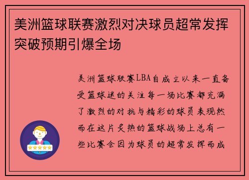 美洲篮球联赛激烈对决球员超常发挥突破预期引爆全场