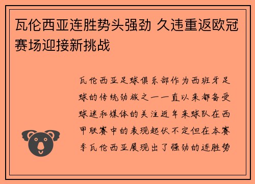 瓦伦西亚连胜势头强劲 久违重返欧冠赛场迎接新挑战