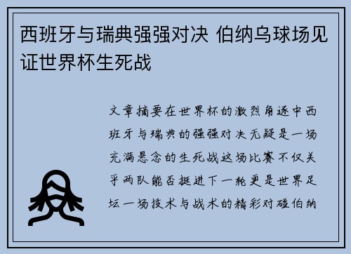 西班牙与瑞典强强对决 伯纳乌球场见证世界杯生死战