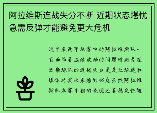 阿拉维斯连战失分不断 近期状态堪忧急需反弹才能避免更大危机