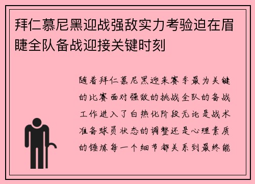 拜仁慕尼黑迎战强敌实力考验迫在眉睫全队备战迎接关键时刻