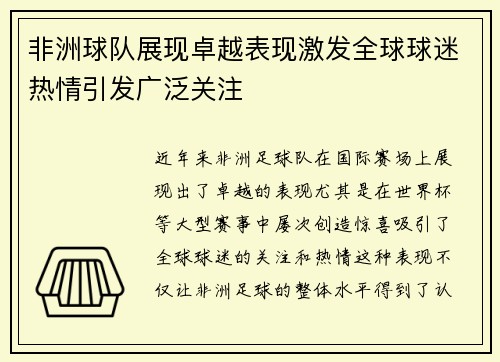 非洲球队展现卓越表现激发全球球迷热情引发广泛关注