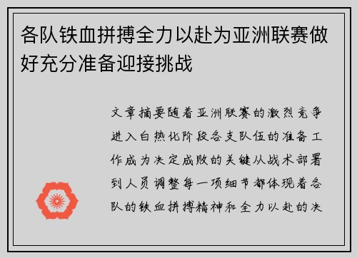 各队铁血拼搏全力以赴为亚洲联赛做好充分准备迎接挑战