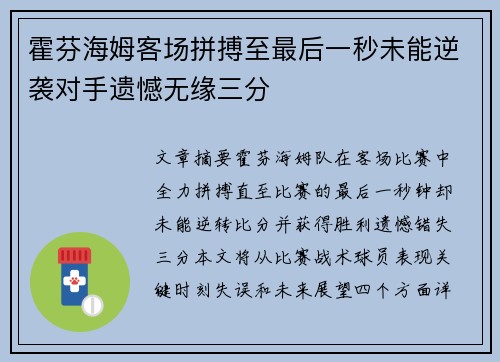 霍芬海姆客场拼搏至最后一秒未能逆袭对手遗憾无缘三分