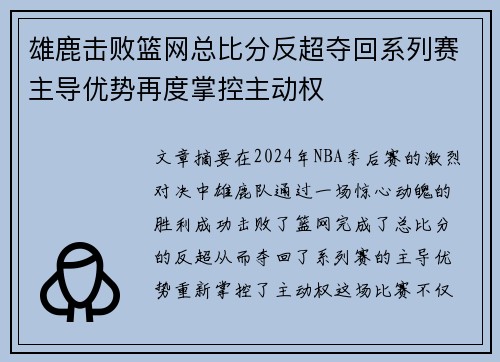 雄鹿击败篮网总比分反超夺回系列赛主导优势再度掌控主动权