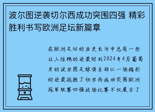 波尔图逆袭切尔西成功突围四强 精彩胜利书写欧洲足坛新篇章