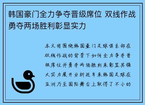 韩国豪门全力争夺晋级席位 双线作战勇夺两场胜利彰显实力