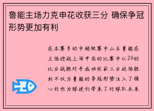 鲁能主场力克申花收获三分 确保争冠形势更加有利