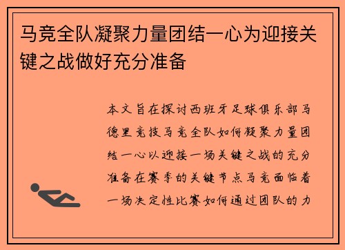 马竞全队凝聚力量团结一心为迎接关键之战做好充分准备