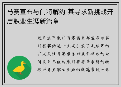 马赛宣布与门将解约 其寻求新挑战开启职业生涯新篇章