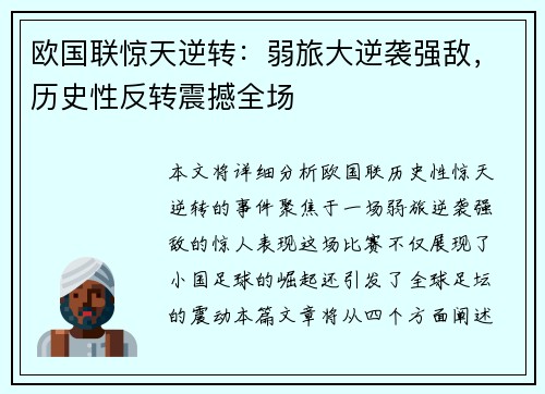 欧国联惊天逆转：弱旅大逆袭强敌，历史性反转震撼全场