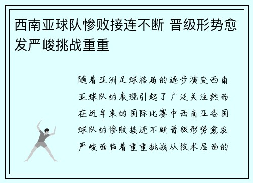 西南亚球队惨败接连不断 晋级形势愈发严峻挑战重重