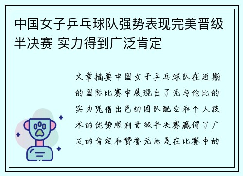 中国女子乒乓球队强势表现完美晋级半决赛 实力得到广泛肯定