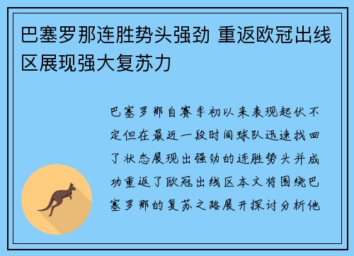 巴塞罗那连胜势头强劲 重返欧冠出线区展现强大复苏力