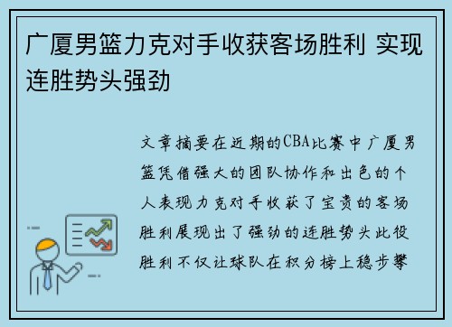 广厦男篮力克对手收获客场胜利 实现连胜势头强劲