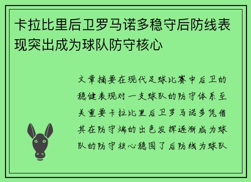 卡拉比里后卫罗马诺多稳守后防线表现突出成为球队防守核心