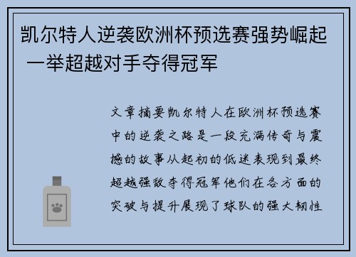 凯尔特人逆袭欧洲杯预选赛强势崛起 一举超越对手夺得冠军