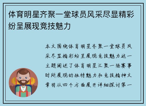 体育明星齐聚一堂球员风采尽显精彩纷呈展现竞技魅力